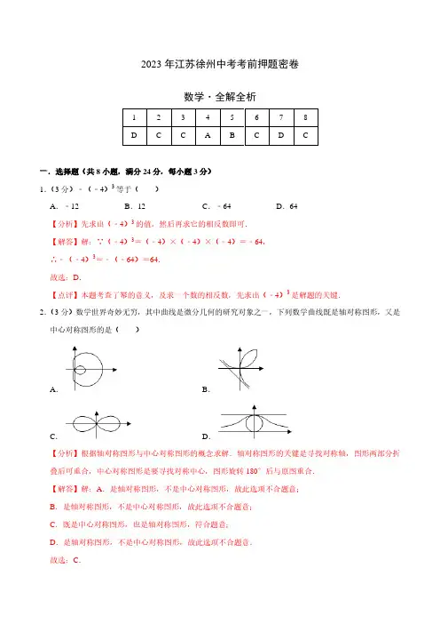 2023 年江苏徐州中考考前押题密卷数学卷全解全析