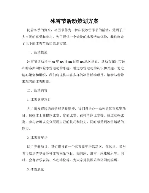 冰雪节活动策划方案