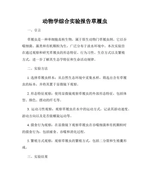 动物学综合实验报告草履虫
