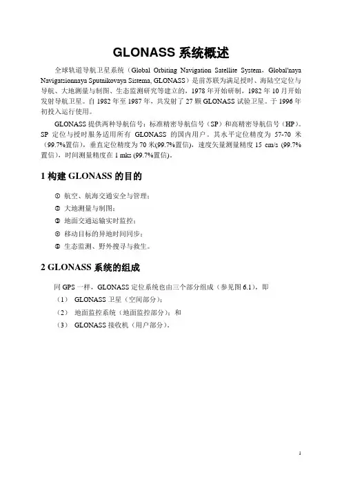 GLONASS系统概述