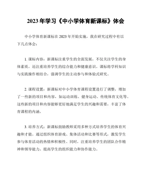 2023年学习《中小学体育新课标》体会