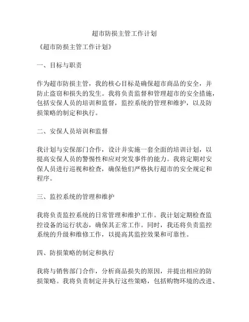 超市防损主管工作计划