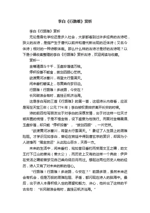 李白《行路难》赏析