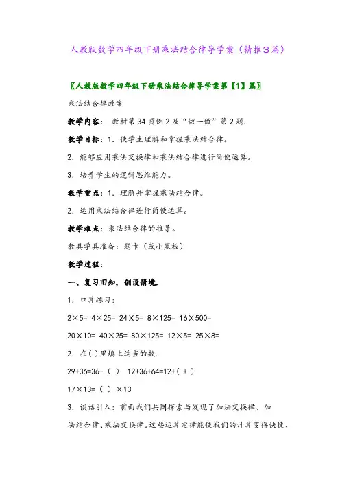 2024年人教版数学四年级下册乘法结合律导学案(精推3篇)