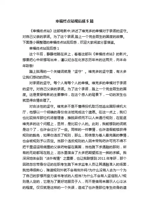 幸福终点站观后感5篇