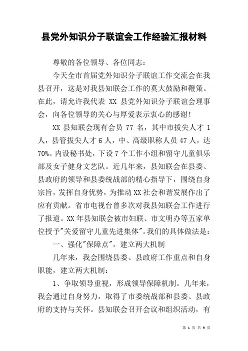 县党外知识分子联谊会工作经验汇报材料