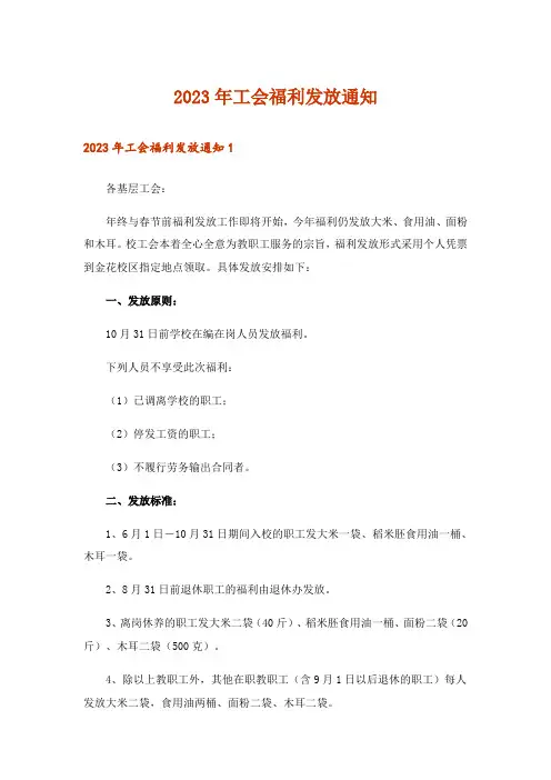 2023年工会福利发放通知