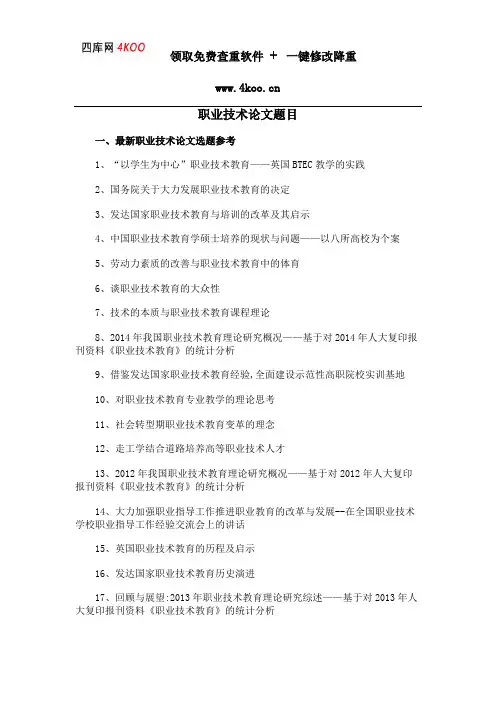 职业技术论文题目选题参考