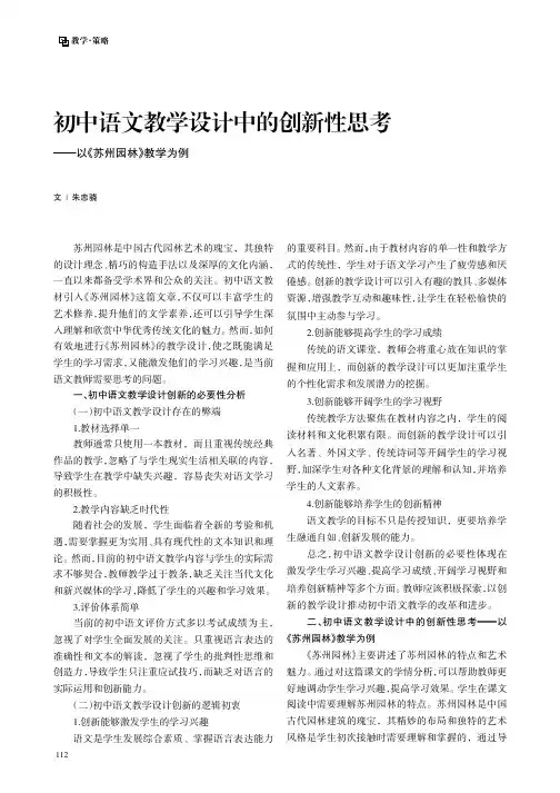 初中语文教学设计中的创新性思考——以《苏州园林》教学为例