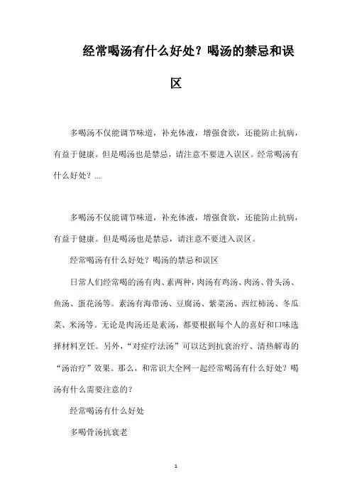 经常喝汤有什么好处？喝汤的禁忌和误区