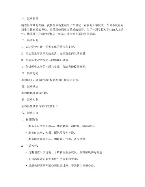 新生军训慰问策划书模板