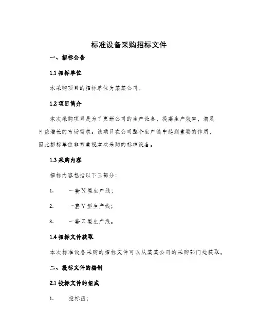 标准设备采购招标文件
