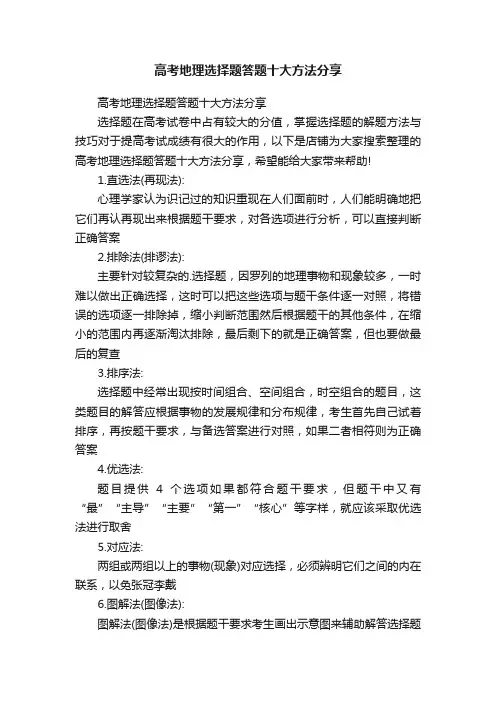 高考地理选择题答题十大方法分享
