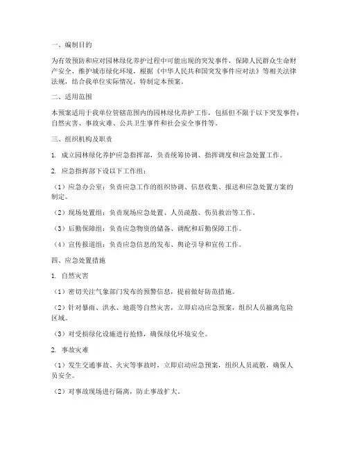 园林绿化养护应急预案
