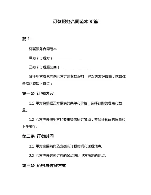 订餐服务合同范本3篇