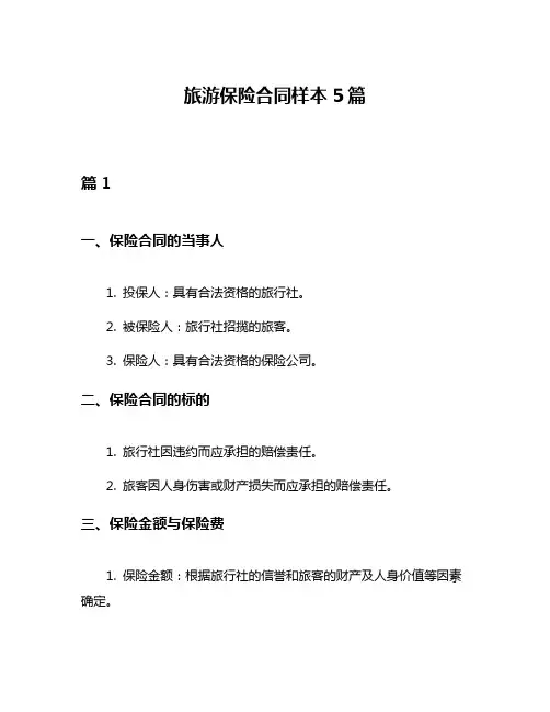 旅游保险合同样本5篇