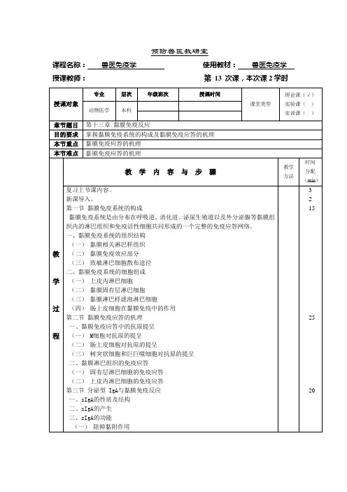 13动物免疫学教案第十三章 黏膜免疫反应