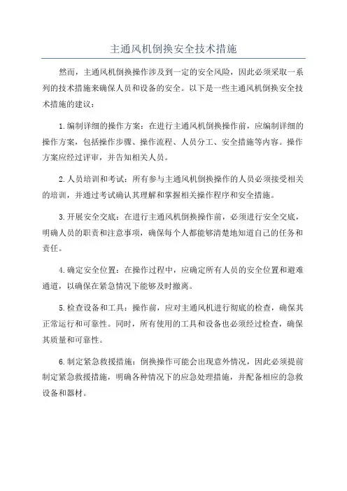 主通风机倒换安全技术措施