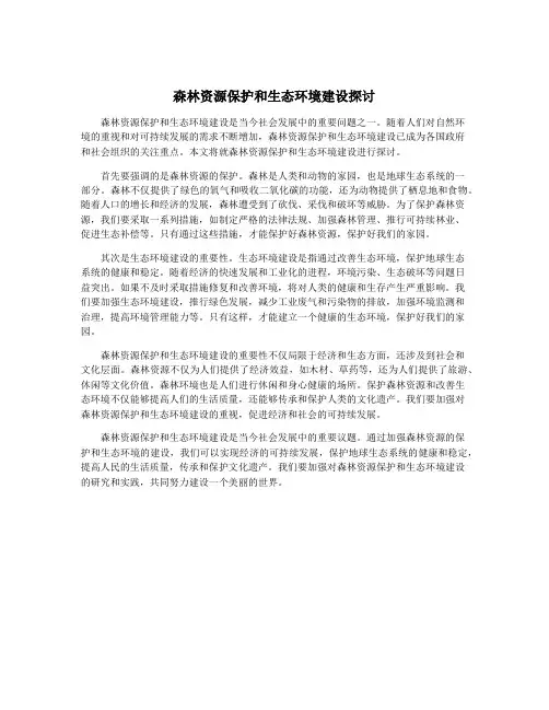 森林资源保护和生态环境建设探讨