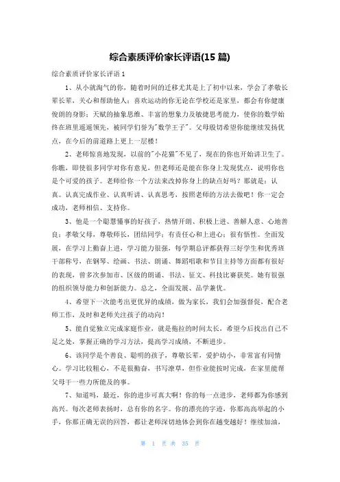综合素质评价家长评语(15篇)