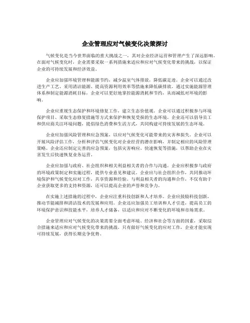 企业管理应对气候变化决策探讨