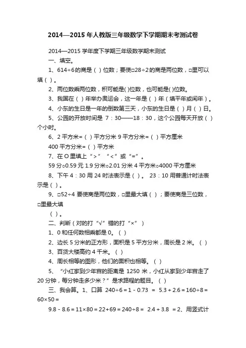 2014—2015年人教版三年级数学下学期期末考测试卷