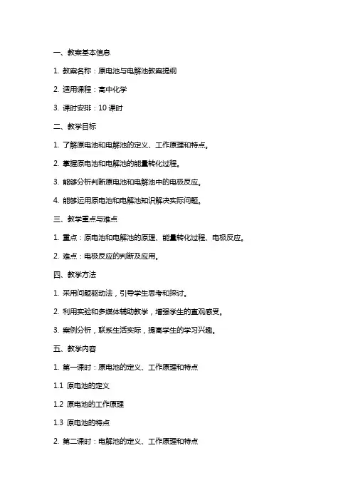 原电池与电解池教案提纲