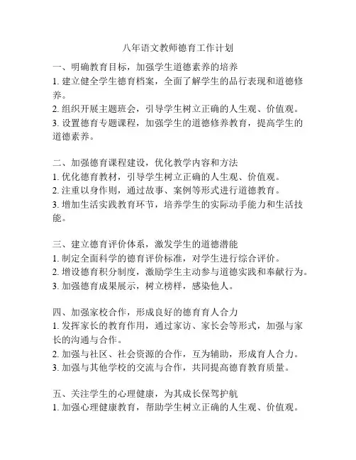 八年语文教师德育工作计划