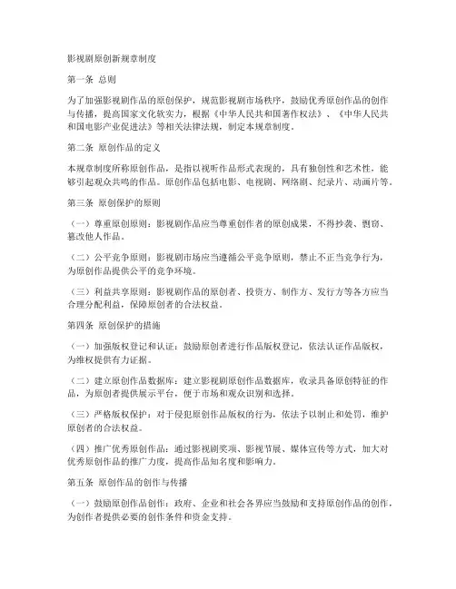 影视剧原创新规章制度