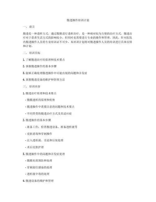 腹透操作培训计划