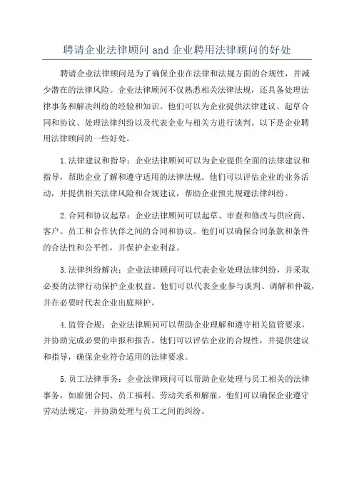 聘请企业法律顾问and企业聘用法律顾问的好处