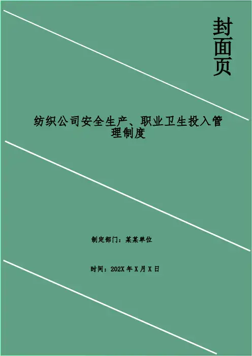 纺织公司安全生产、职业卫生投入管理制度