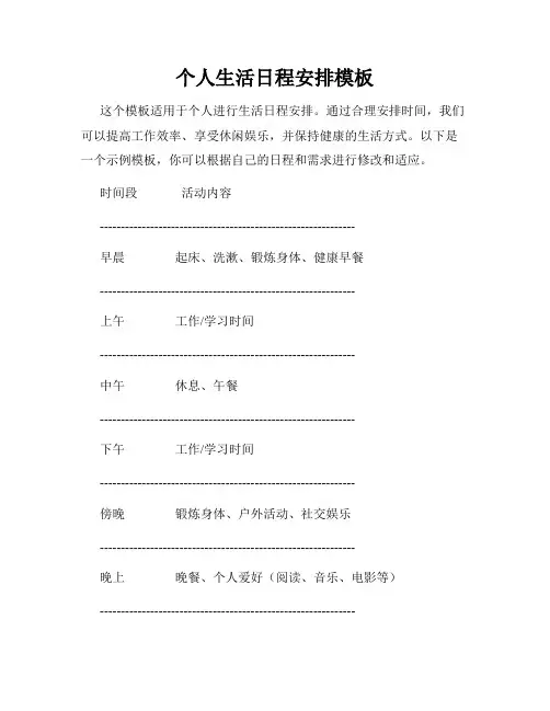 个人生活日程安排模板