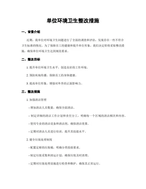 单位环境卫生整改措施