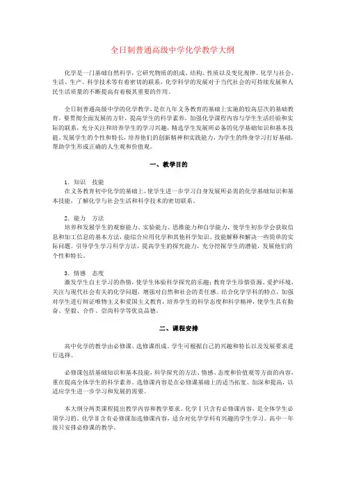 全日制普通高级中学化学教学大纲(打印)