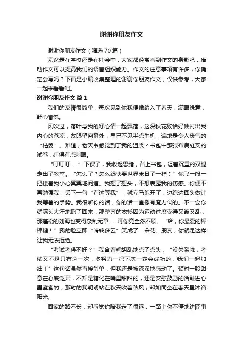 谢谢你朋友作文