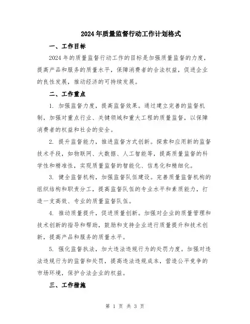 2024年质量监督行动工作计划格式
