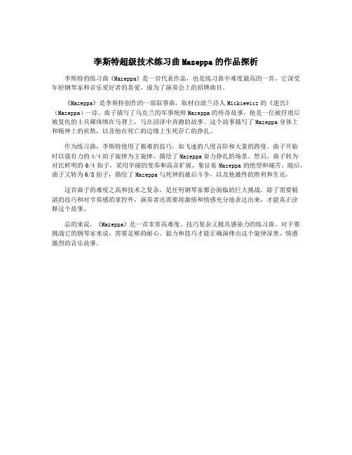 李斯特超级技术练习曲Mazeppa的作品探析