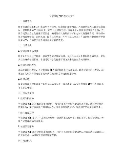 智慧健康APP创业计划书