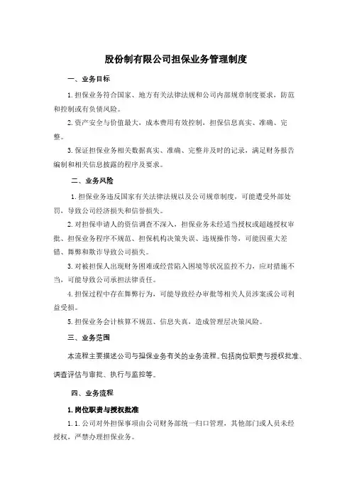 股份制有限公司担保业务管理制度