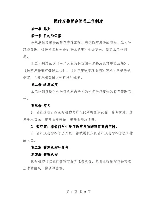 医疗废物暂存管理工作制度(四篇)