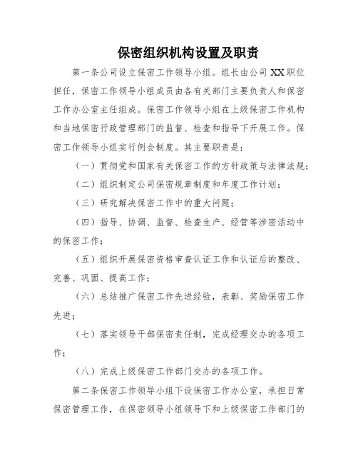 保密组织机构设置及职责