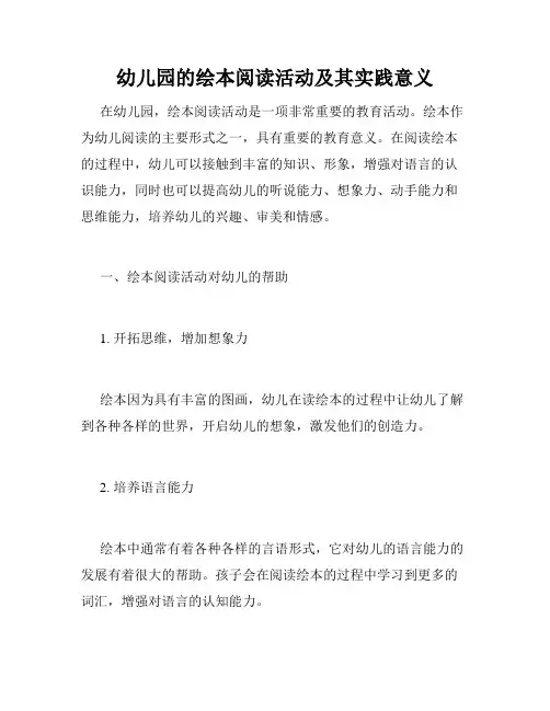幼儿园的绘本阅读活动及其实践意义