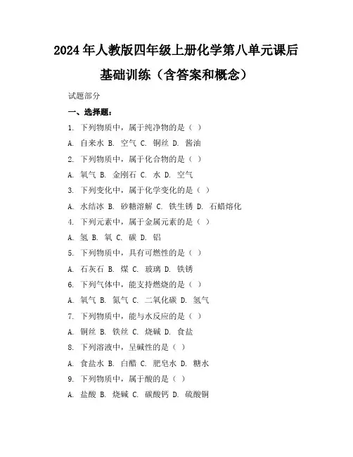 2024年人教版四年级上册化学第八单元课后基础训练(含答案和概念)