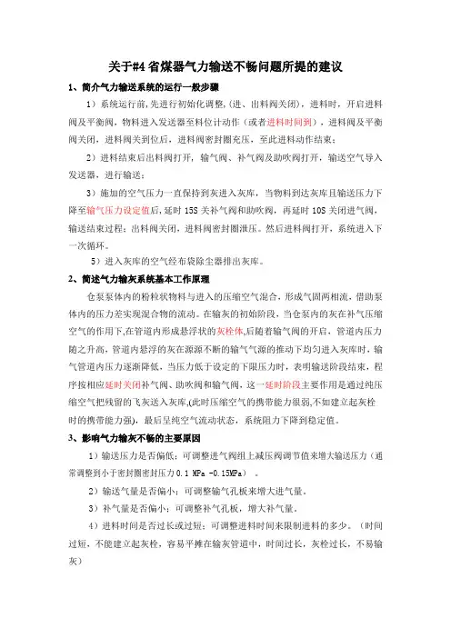 关于_4省煤器气力输灰不畅问题所提的建议