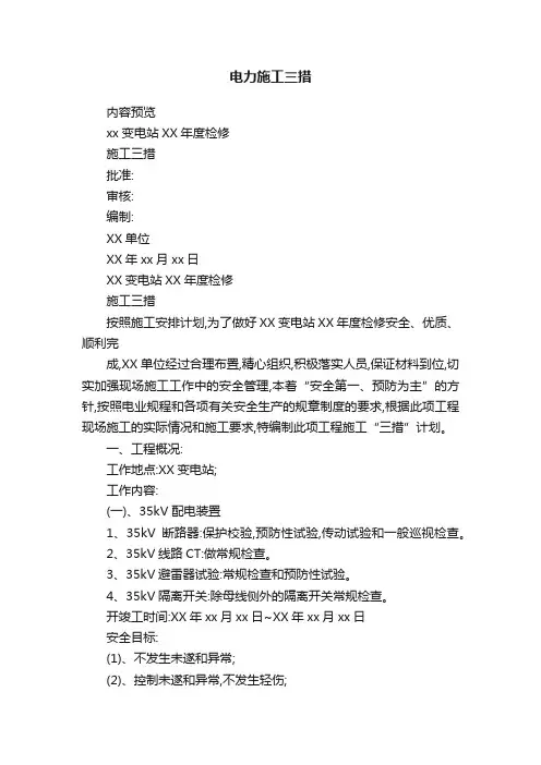 电力施工三措