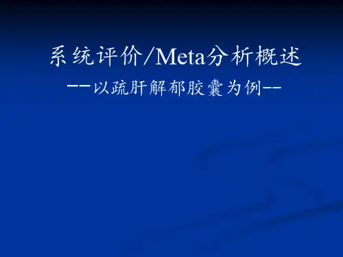 【医学统计 meta分析课件】(57)系统评价Meta分析概述(54页)
