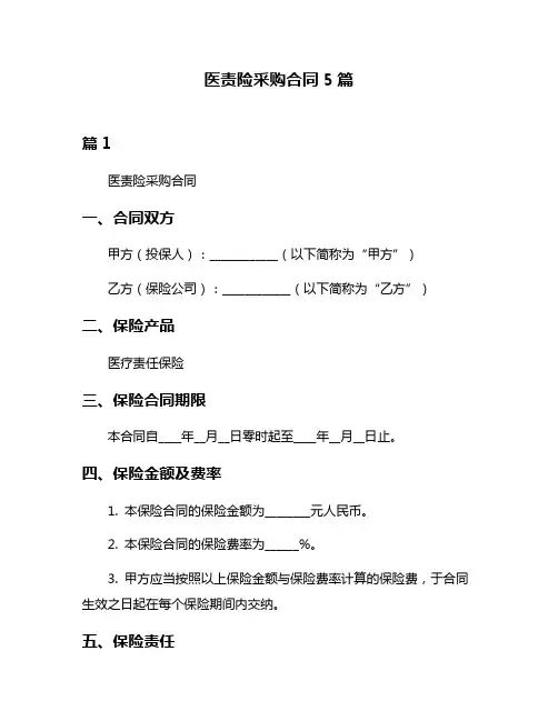 医责险采购合同5篇