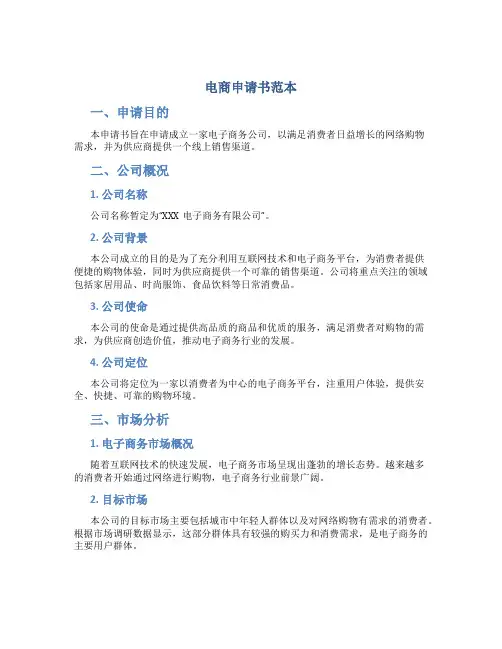 电商申请书范本