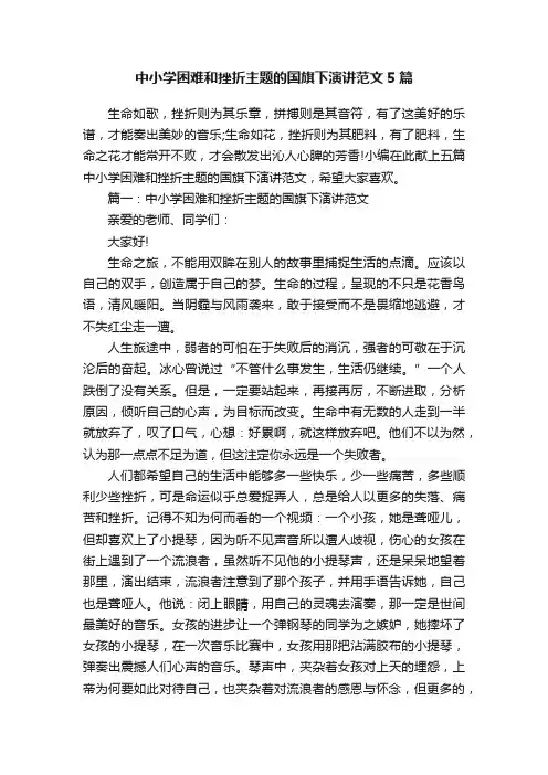 中小学困难和挫折主题的国旗下演讲范文5篇